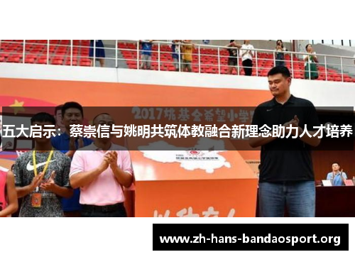 五大启示:蔡崇信与姚明共筑体教融合新理念助力人才培养 五大启示:蔡崇信与姚明共筑体教融合新理念助力人才培养