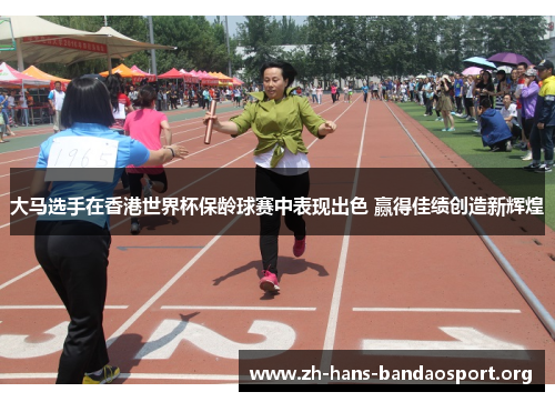 大马选手在香港世界杯保龄球赛中表现出色 赢得佳绩创造新辉煌 大马选手在香港世界杯保龄球赛中表现出色 赢得佳绩创造新辉煌