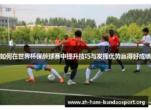 如何在世界杯保龄球赛中提升技巧与发挥优势赢得好成绩 如何在世界杯保龄球赛中提升技巧与发挥优势赢得好成绩