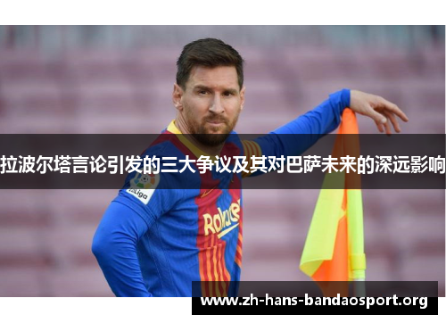 拉波尔塔言论引发的三大争议及其对巴萨未来的深远影响