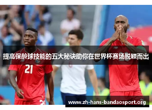 提高保龄球技能的五大秘诀助你在世界杯赛场脱颖而出