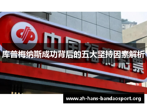 库普梅纳斯成功背后的五大坚持因素解析 库普梅纳斯成功背后的五大坚持因素解析