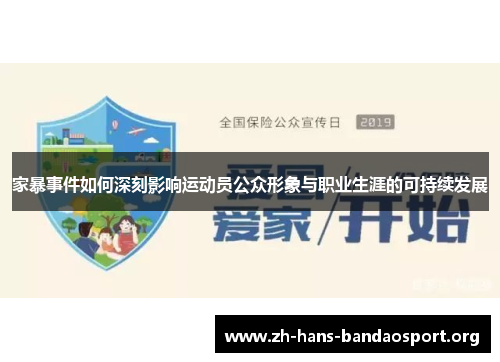 家暴事件如何深刻影响运动员公众形象与职业生涯的可持续发展 家暴事件如何深刻影响运动员公众形象与职业生涯的可持续发展