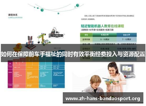 如何在保障前车手福祉的同时有效平衡经费投入与资源配置 如何在保障前车手福祉的同时有效平衡经费投入与资源配置