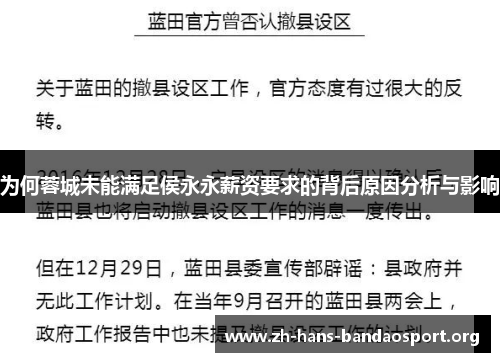 为何蓉城未能满足侯永永薪资要求的背后原因分析与影响 为何蓉城未能满足侯永永薪资要求的背后原因分析与影响