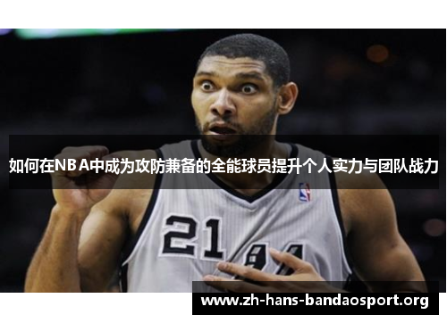 如何在NBA中成为攻防兼备的全能球员提升个人实力与团队战力
