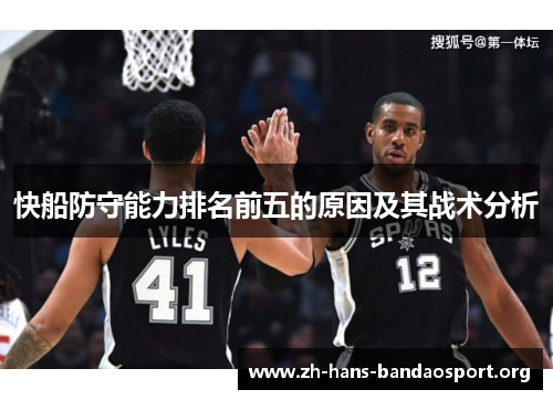 快船防守能力排名前五的原因及其战术分析