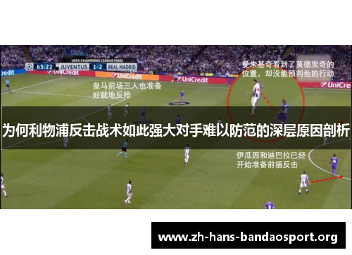 为何利物浦反击战术如此强大对手难以防范的深层原因剖析 为何利物浦反击战术如此强大对手难以防范的深层原因剖析
