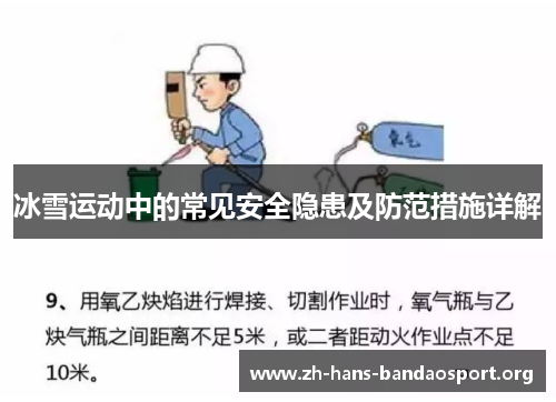 冰雪运动中的常见安全隐患及防范措施详解 冰雪运动中的常见安全隐患及防范措施详解