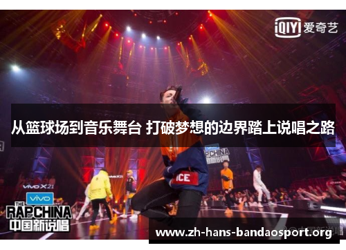 从篮球场到音乐舞台 打破梦想的边界踏上说唱之路 从篮球场到音乐舞台 打破梦想的边界踏上说唱之路