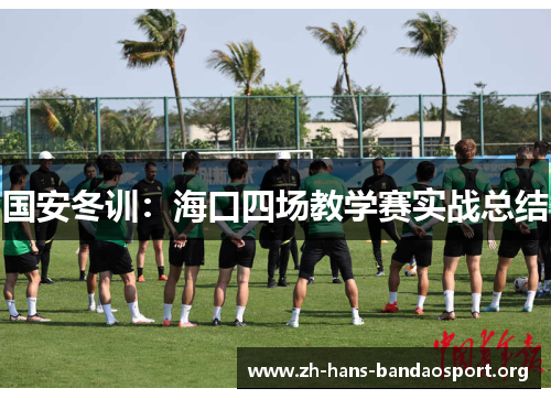国安冬训：海口四场教学赛实战总结