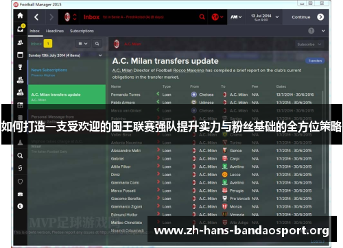 如何打造一支受欢迎的国王联赛强队提升实力与粉丝基础的全方位策略 如何打造一支受欢迎的国王联赛强队提升实力与粉丝基础的全方位策略