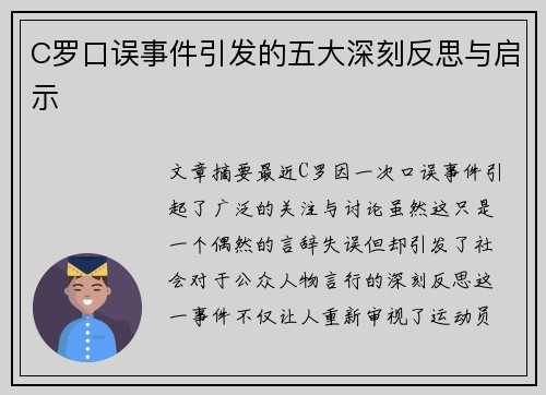 C罗口误事件引发的五大深刻反思与启示