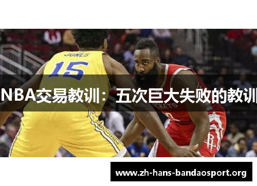 NBA交易教训：五次巨大失败的教训