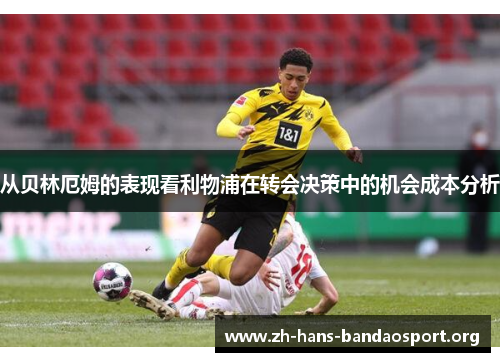 从贝林厄姆的表现看利物浦在转会决策中的机会成本分析