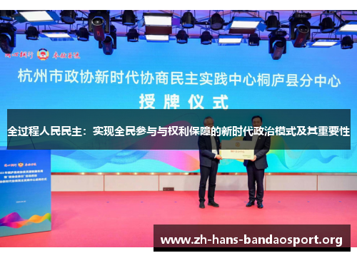 全过程人民民主：实现全民参与与权利保障的新时代政治模式及其重要性