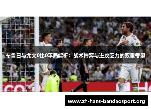 布鲁日与尤文0比0平局解析：战术博弈与进攻乏力的双重考量