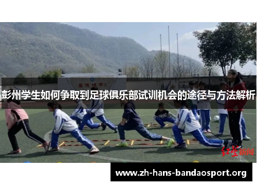 彭州学生如何争取到足球俱乐部试训机会的途径与方法解析