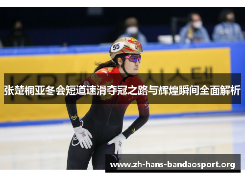 张楚桐亚冬会短道速滑夺冠之路与辉煌瞬间全面解析