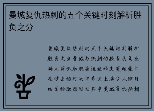 曼城复仇热刺的五个关键时刻解析胜负之分 曼城复仇热刺的五个关键时刻解析胜负之分