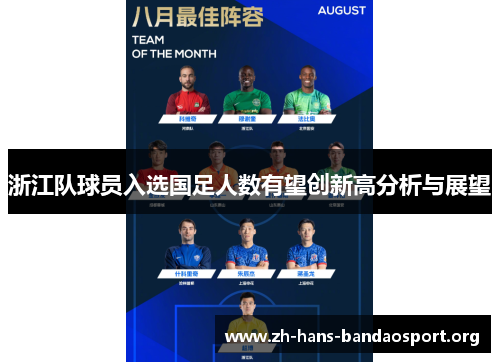 浙江队球员入选国足人数有望创新高分析与展望 浙江队球员入选国足人数有望创新高分析与展望