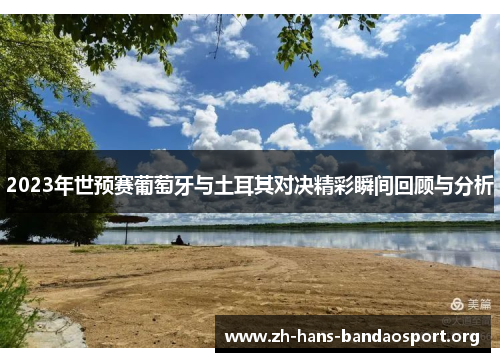 2023年世预赛葡萄牙与土耳其对决精彩瞬间回顾与分析 2023年世预赛葡萄牙与土耳其对决精彩瞬间回顾与分析