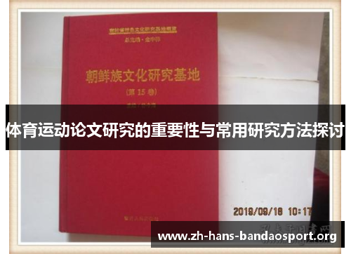 体育运动论文研究的重要性与常用研究方法探讨