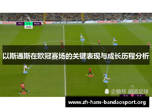 以斯通斯在欧冠赛场的关键表现与成长历程分析