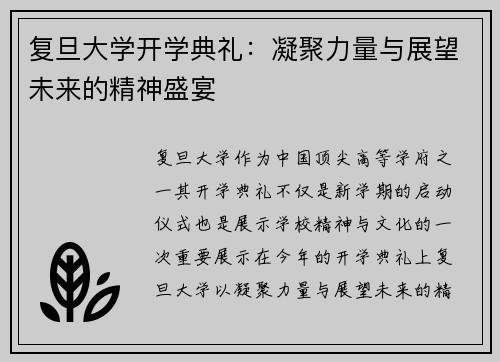 复旦大学开学典礼：凝聚力量与展望未来的精神盛宴