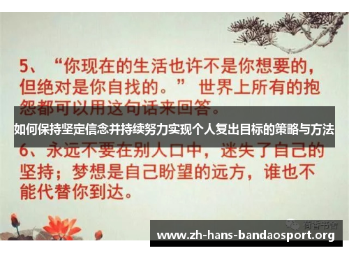 如何保持坚定信念并持续努力实现个人复出目标的策略与方法