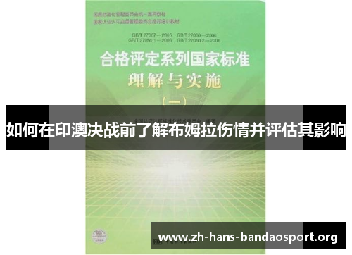 如何在印澳决战前了解布姆拉伤情并评估其影响