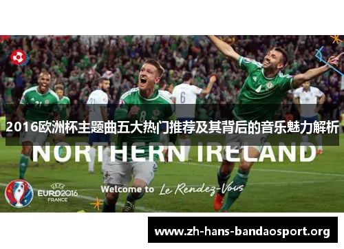 2016欧洲杯主题曲五大热门推荐及其背后的音乐魅力解析