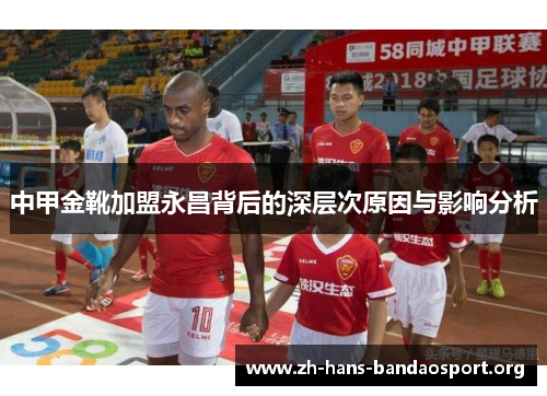 中甲金靴加盟永昌背后的深层次原因与影响分析