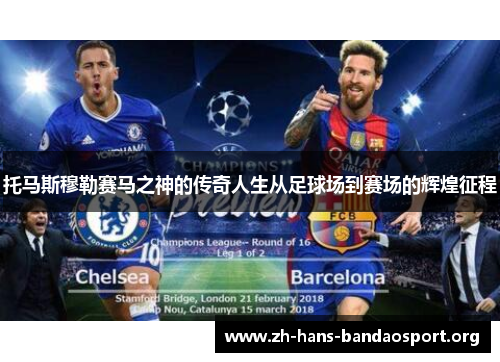 托马斯穆勒赛马之神的传奇人生从足球场到赛场的辉煌征程 托马斯穆勒赛马之神的传奇人生从足球场到赛场的辉煌征程