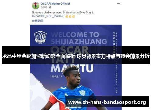 永昌中甲金靴加盟新动态全面解析 球员背景实力特点与转会前景分析 永昌中甲金靴加盟新动态全面解析 球员背景实力特点与转会前景分析
