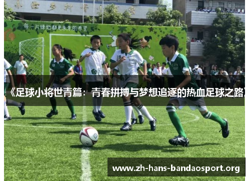 《足球小将世青篇:青春拼搏与梦想追逐的热血足球之路》 《足球小将世青篇:青春拼搏与梦想追逐的热血足球之路》