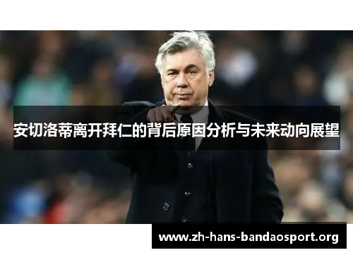 安切洛蒂离开拜仁的背后原因分析与未来动向展望 安切洛蒂离开拜仁的背后原因分析与未来动向展望