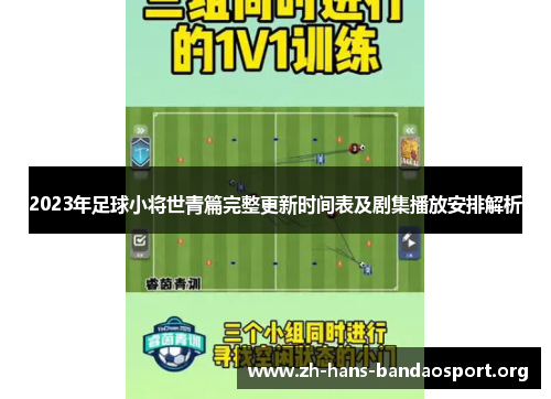 2023年足球小将世青篇完整更新时间表及剧集播放安排解析 2023年足球小将世青篇完整更新时间表及剧集播放安排解析