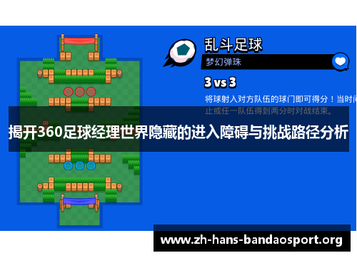 揭开360足球经理世界隐藏的进入障碍与挑战路径分析 揭开360足球经理世界隐藏的进入障碍与挑战路径分析