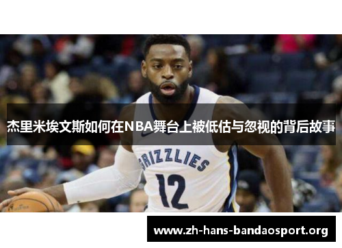 杰里米埃文斯如何在NBA舞台上被低估与忽视的背后故事