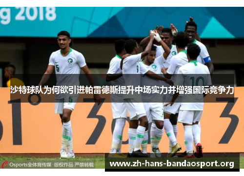 沙特球队为何欲引进帕雷德斯提升中场实力并增强国际竞争力 沙特球队为何欲引进帕雷德斯提升中场实力并增强国际竞争力