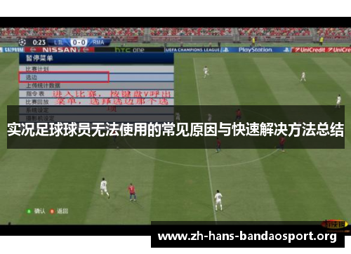 实况足球球员无法使用的常见原因与快速解决方法总结 实况足球球员无法使用的常见原因与快速解决方法总结