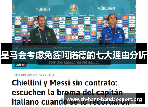 皇马会考虑免签阿诺德的七大理由分析 皇马会考虑免签阿诺德的七大理由分析
