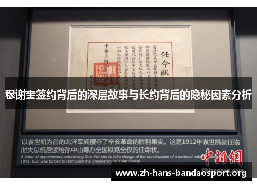 穆谢奎签约背后的深层故事与长约背后的隐秘因素分析 穆谢奎签约背后的深层故事与长约背后的隐秘因素分析