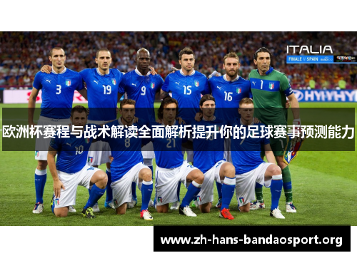 欧洲杯赛程与战术解读全面解析提升你的足球赛事预测能力 欧洲杯赛程与战术解读全面解析提升你的足球赛事预测能力