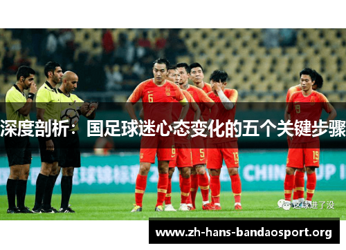 深度剖析：国足球迷心态变化的五个关键步骤