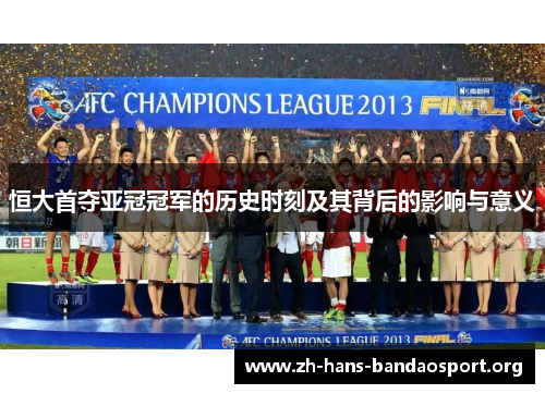 恒大首夺亚冠冠军的历史时刻及其背后的影响与意义
