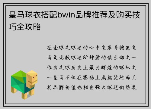 皇马球衣搭配bwin品牌推荐及购买技巧全攻略