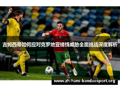 吉姆西蒂如何应对克罗地亚锋线威胁全面挑战深度解析