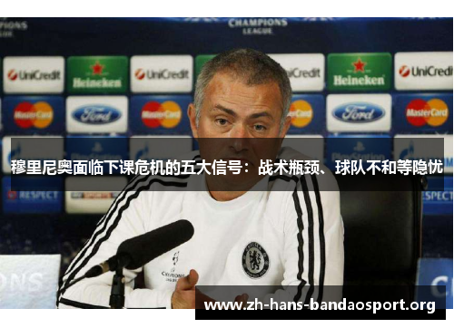 穆里尼奥面临下课危机的五大信号：战术瓶颈、球队不和等隐忧